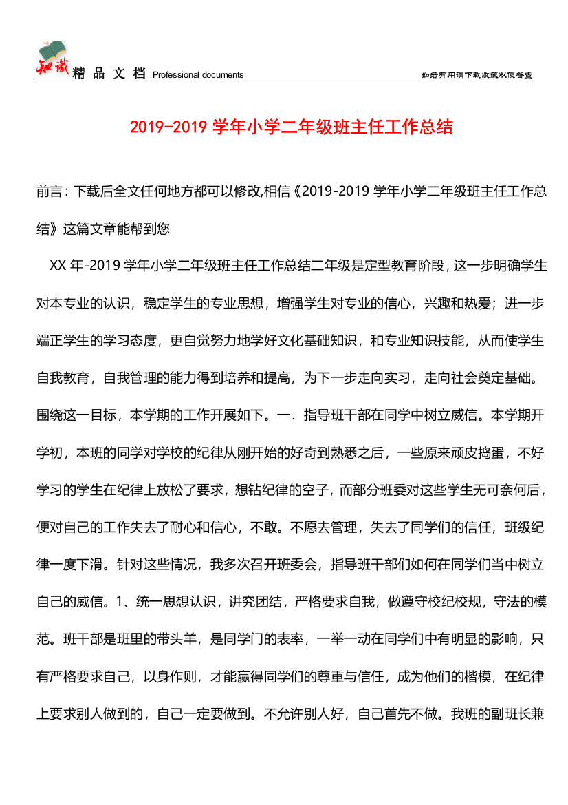 推荐：2019-2019学年小学二年级班主任工作总结-0