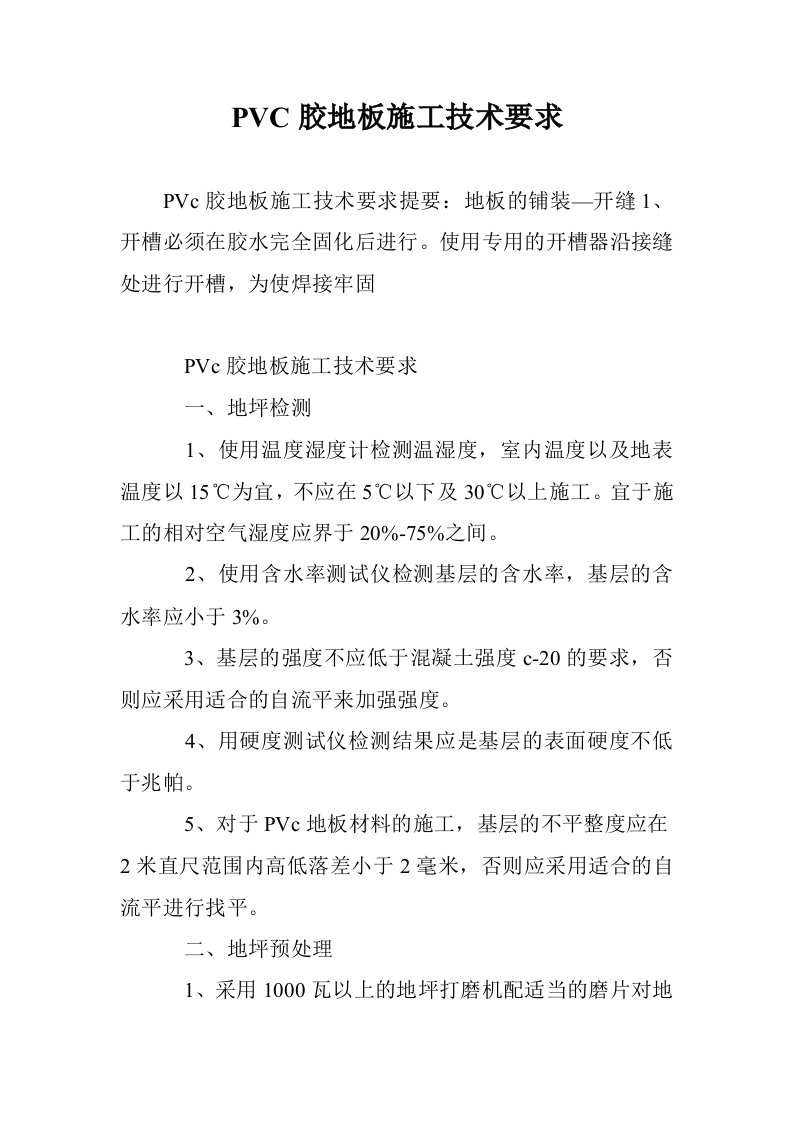 PVC胶地板施工技术要求