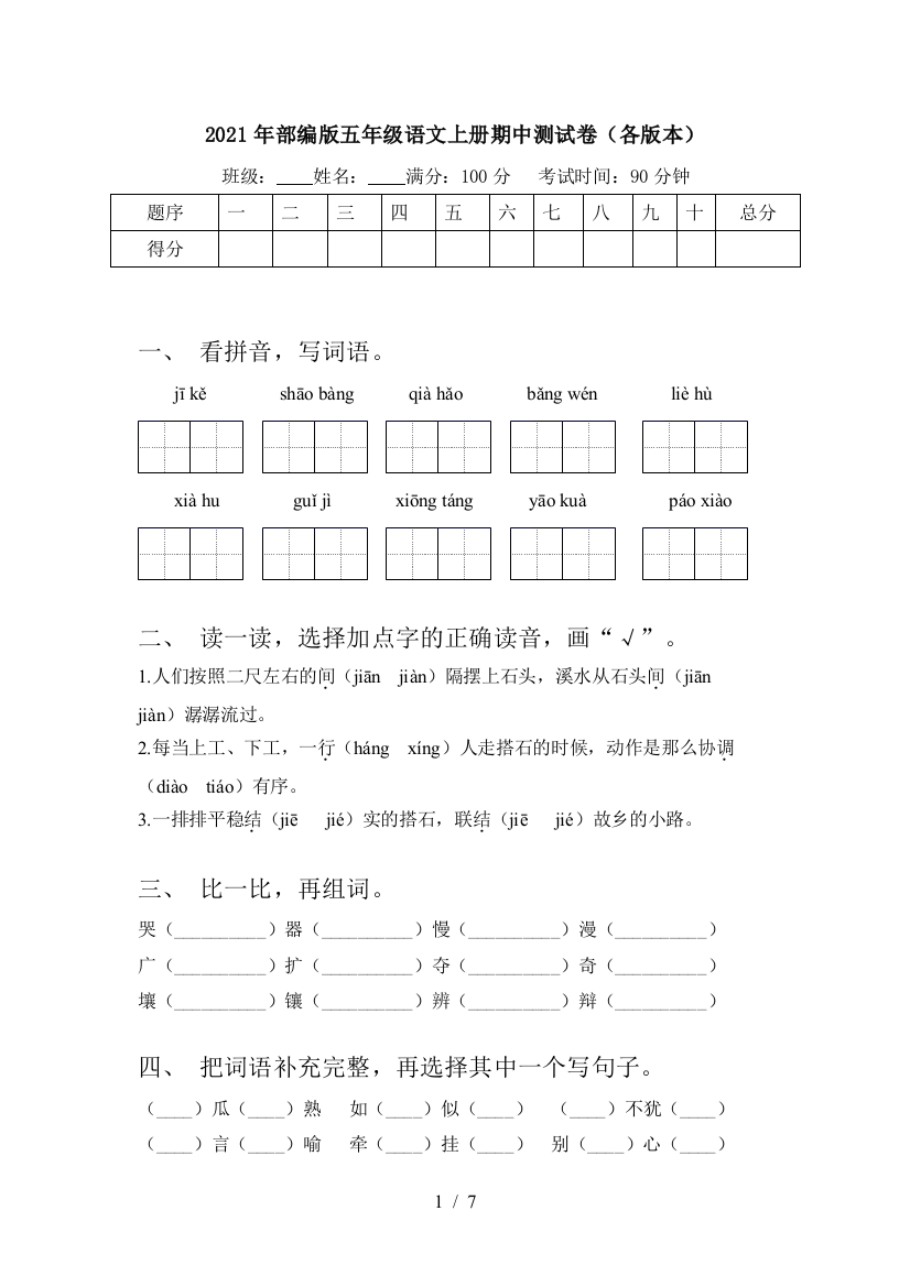 2021年部编版五年级语文上册期中测试卷(各版本)