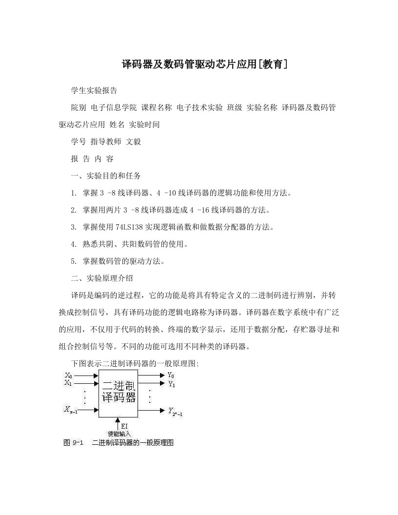 译码器及数码管驱动芯片应用[教育]