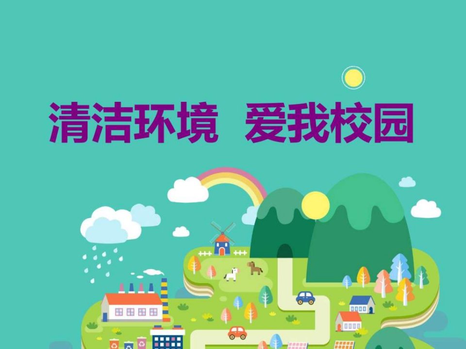 主题班会-我爱我校园.ppt