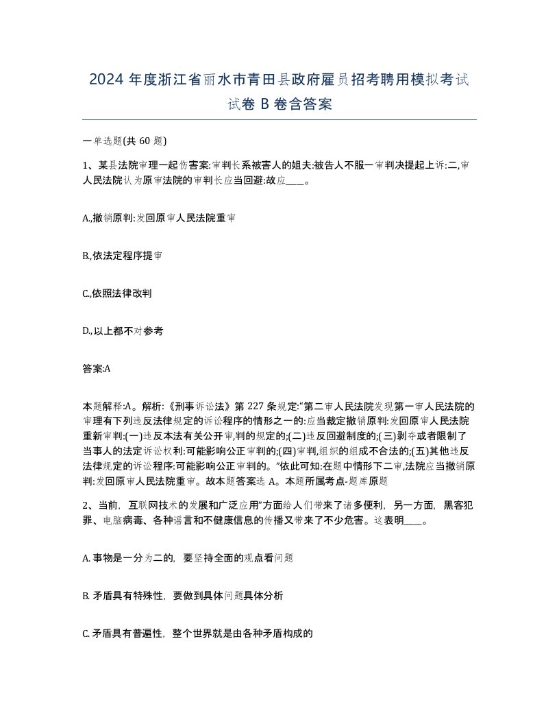 2024年度浙江省丽水市青田县政府雇员招考聘用模拟考试试卷B卷含答案