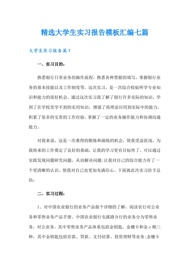 精选大学生实习报告模板汇编七篇