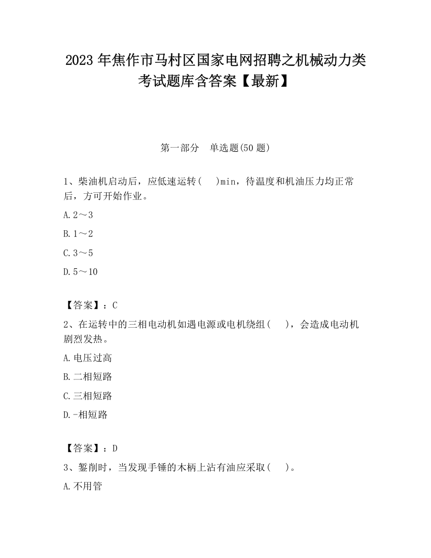 2023年焦作市马村区国家电网招聘之机械动力类考试题库含答案【最新】