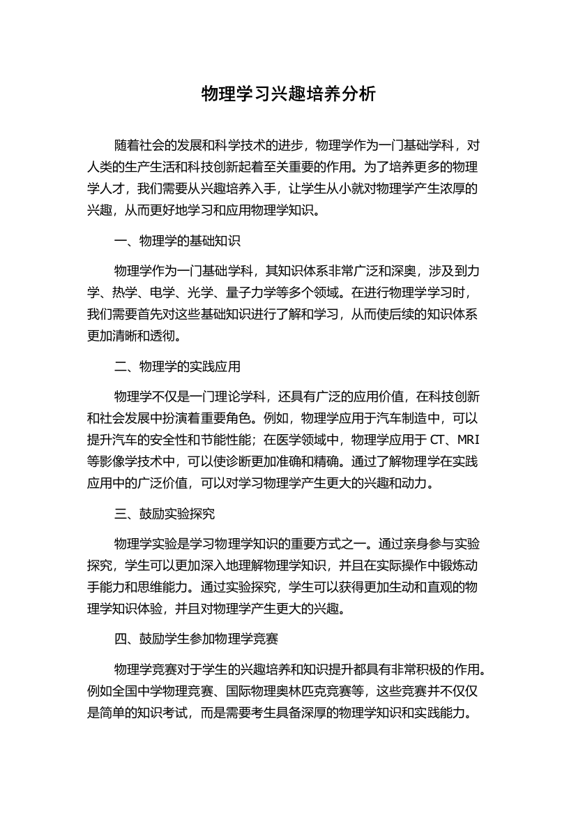 物理学习兴趣培养分析