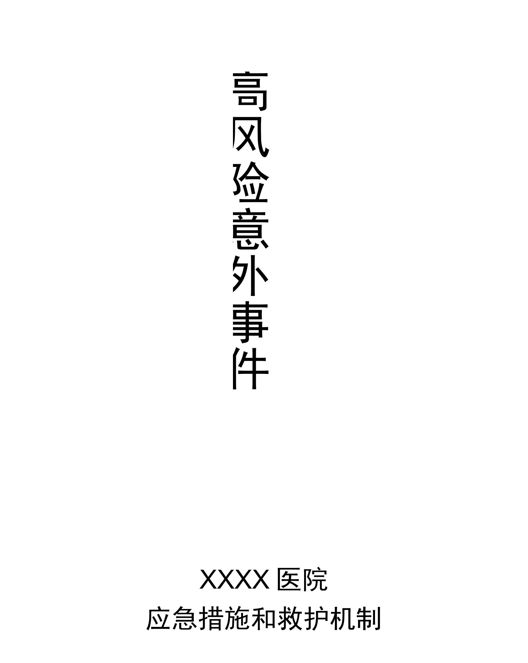 医院高风险意外事件应急措施和救护机制