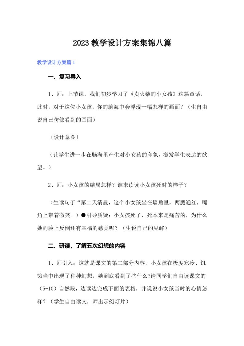 2023教学设计方案集锦八篇