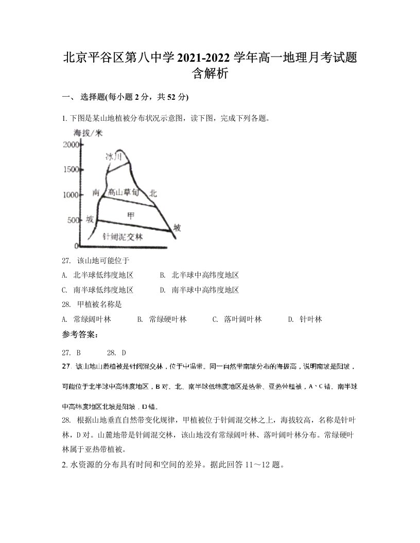 北京平谷区第八中学2021-2022学年高一地理月考试题含解析