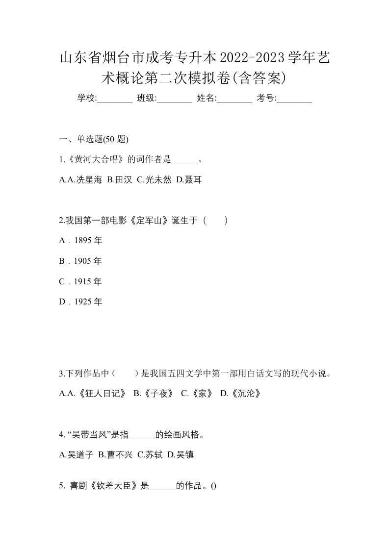 山东省烟台市成考专升本2022-2023学年艺术概论第二次模拟卷含答案