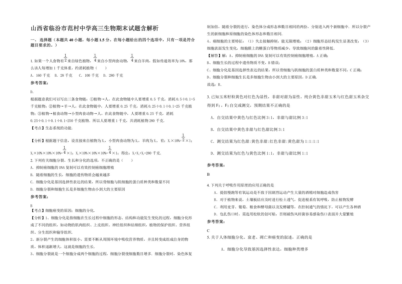 山西省临汾市范村中学高三生物期末试题含解析