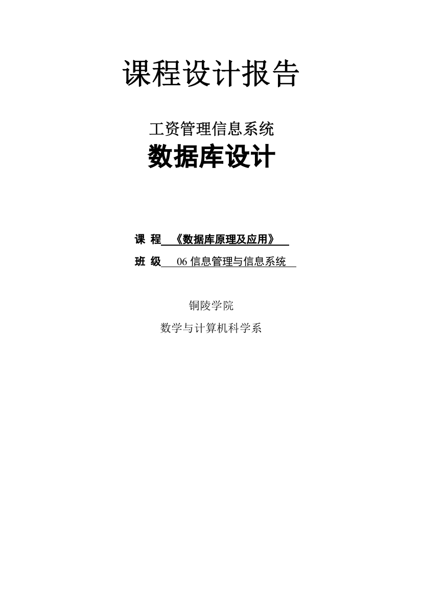 大学毕设论文--文--工资管理信息系统论文课程设计报告