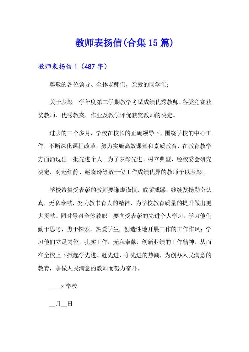 教师表扬信(合集15篇)