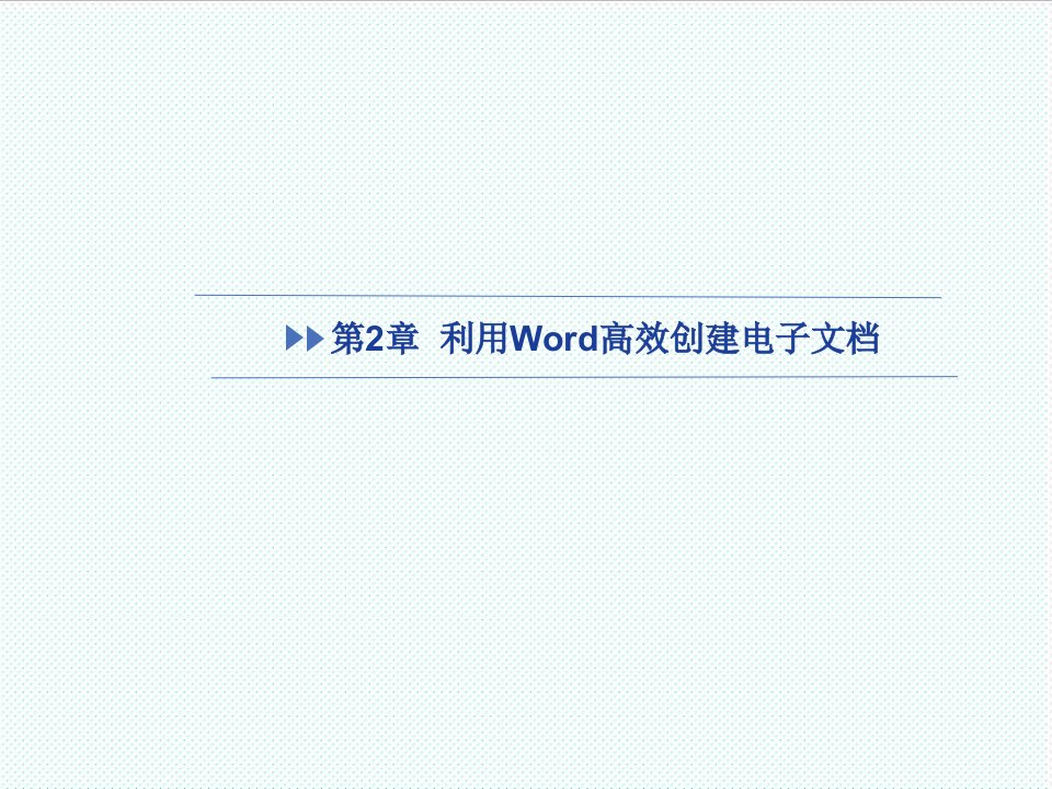 电子行业-利用Word高效创建电子文档