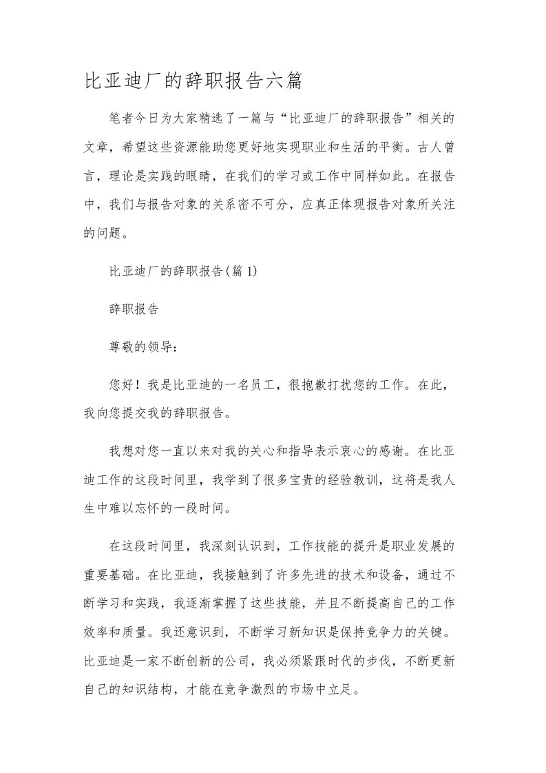 比亚迪厂的辞职报告六篇