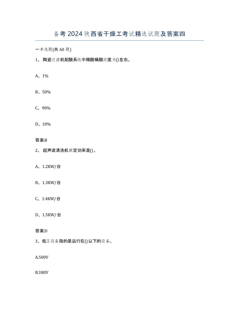 备考2024陕西省干燥工考试试题及答案四