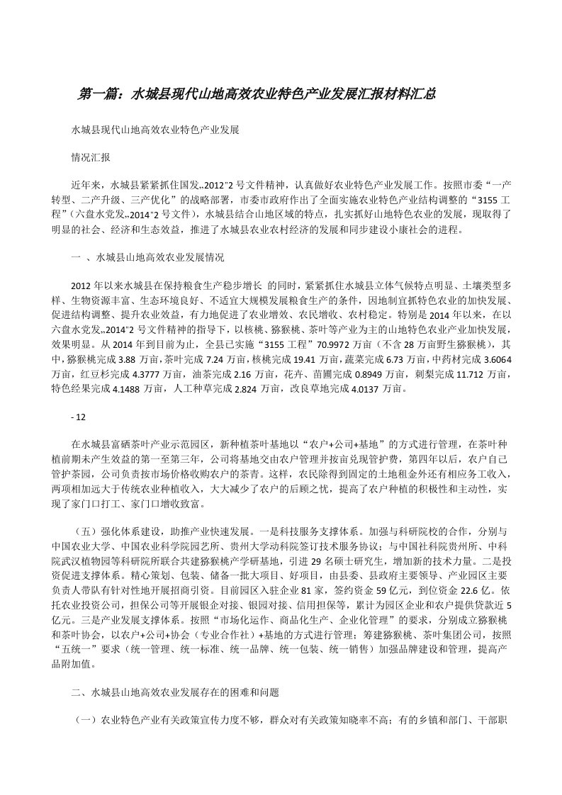 水城县现代山地高效农业特色产业发展汇报材料汇总[修改版]