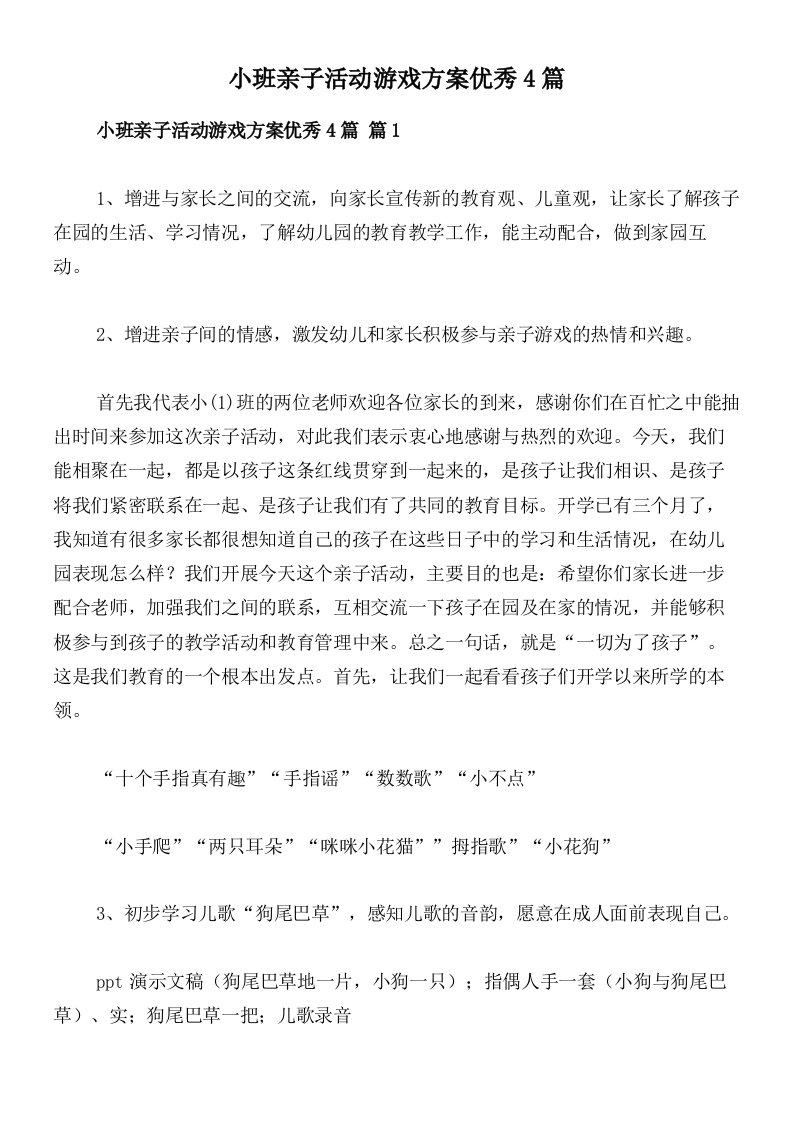 小班亲子活动游戏方案优秀4篇