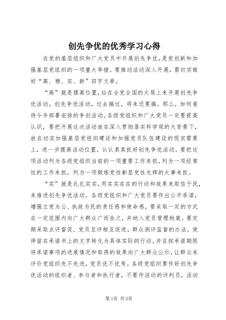 创先争优的优秀学习心得