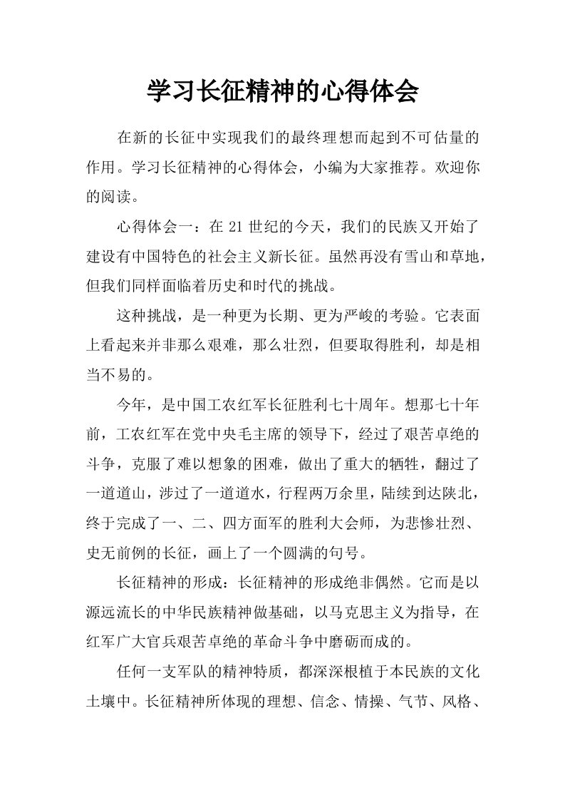 学习长征精神的心得体会