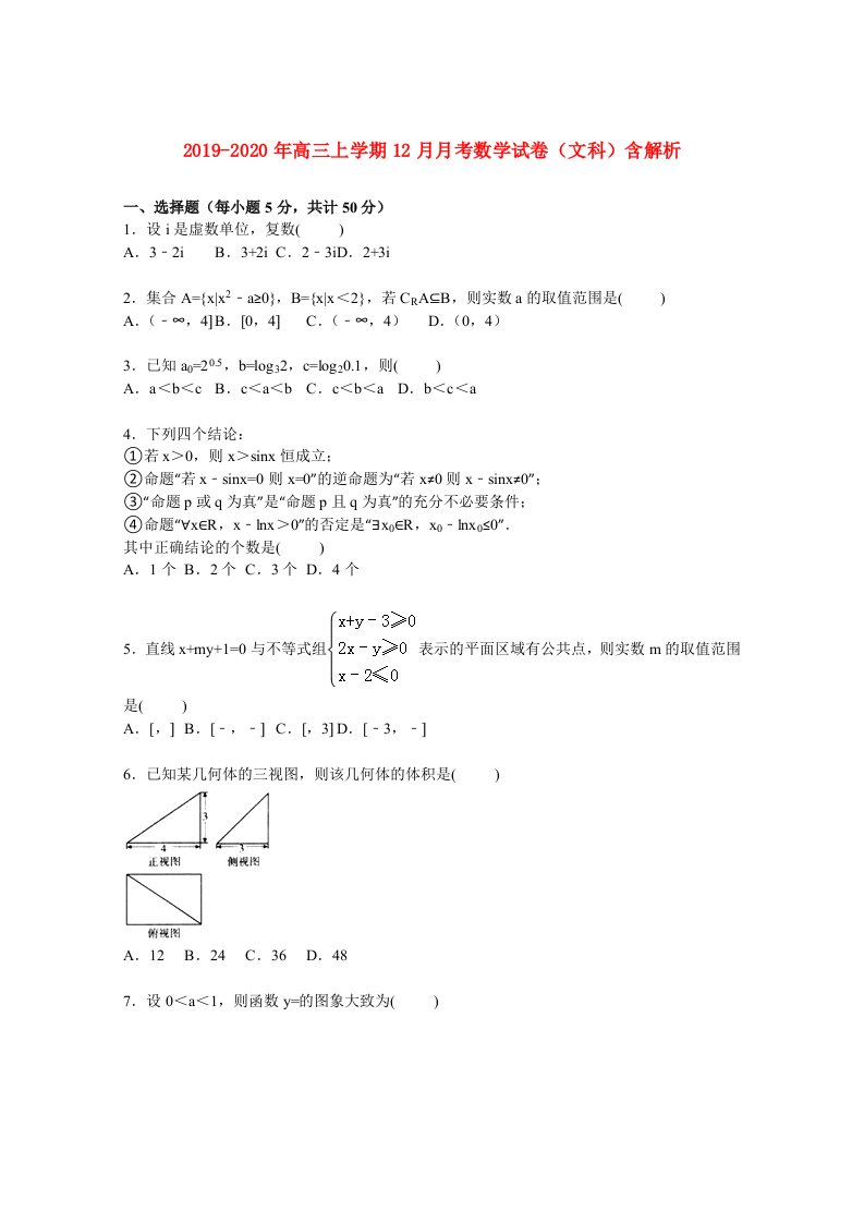 2019-2020年高三上学期12月月考数学试卷（文科）含解析