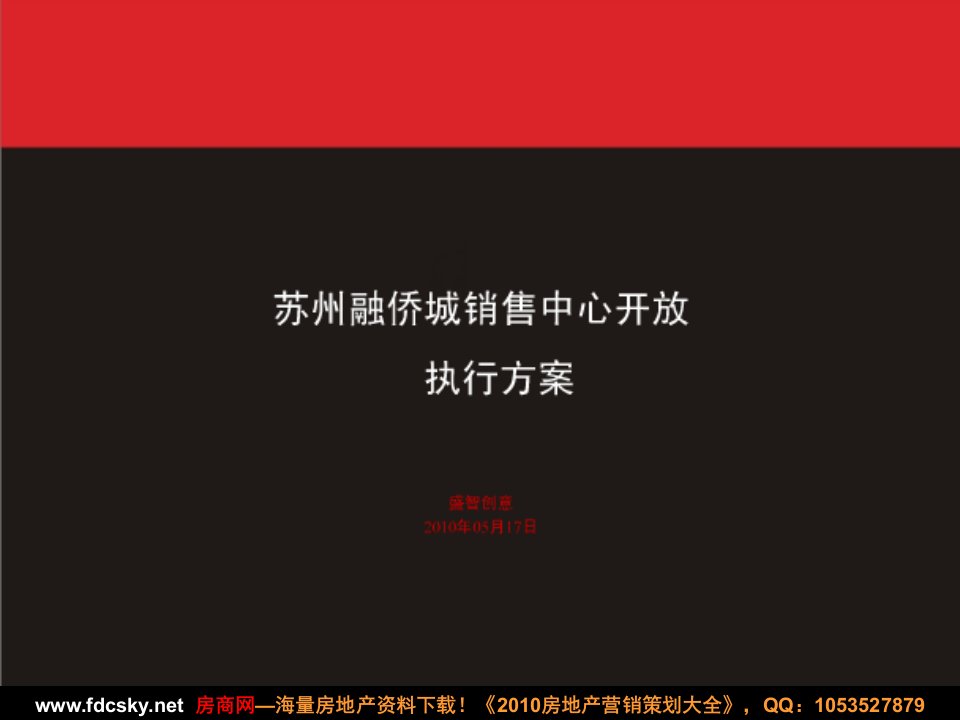 2010年5月17日苏州融侨城销售中心开放执行方案