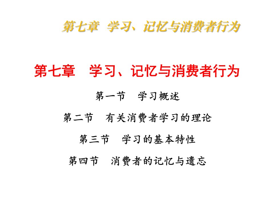 消费者行为学7学习、记忆与消费者行为课件