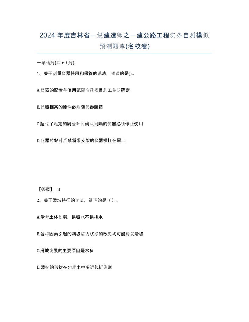 2024年度吉林省一级建造师之一建公路工程实务自测模拟预测题库名校卷