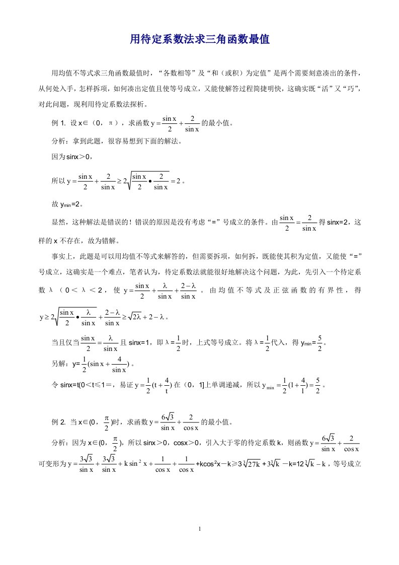 用待定系数法求三角函数最值