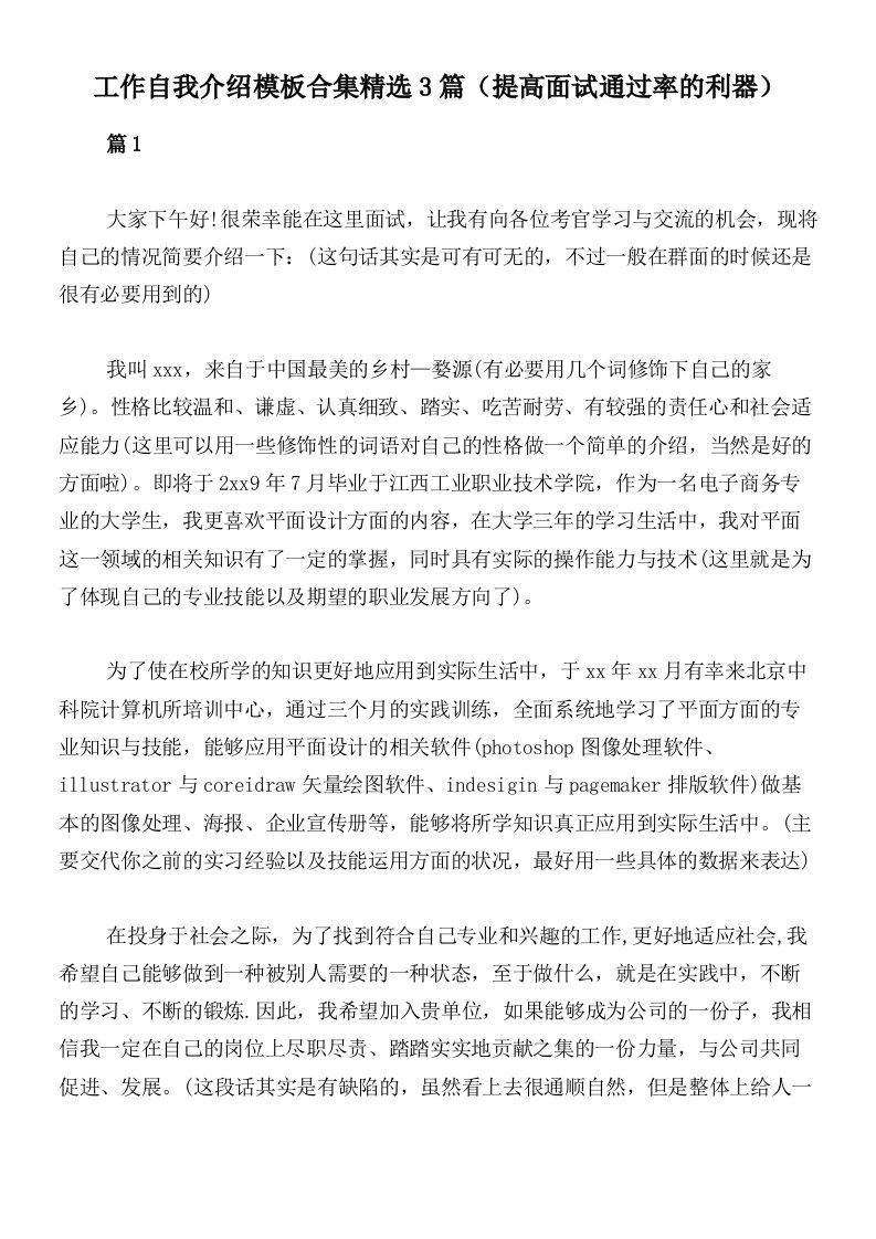 工作自我介绍模板合集精选3篇（提高面试通过率的利器）