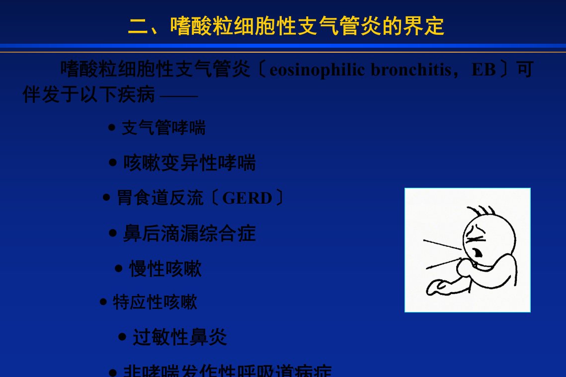 嗜酸粒细胞性支气管炎