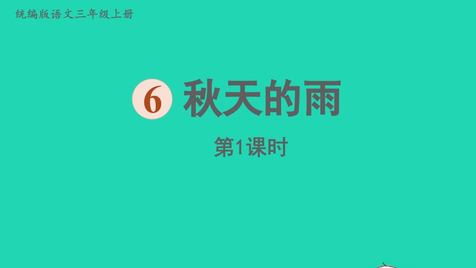 2024三年级语文上册第二单元6秋天的雨第1课时上课课件新人教版