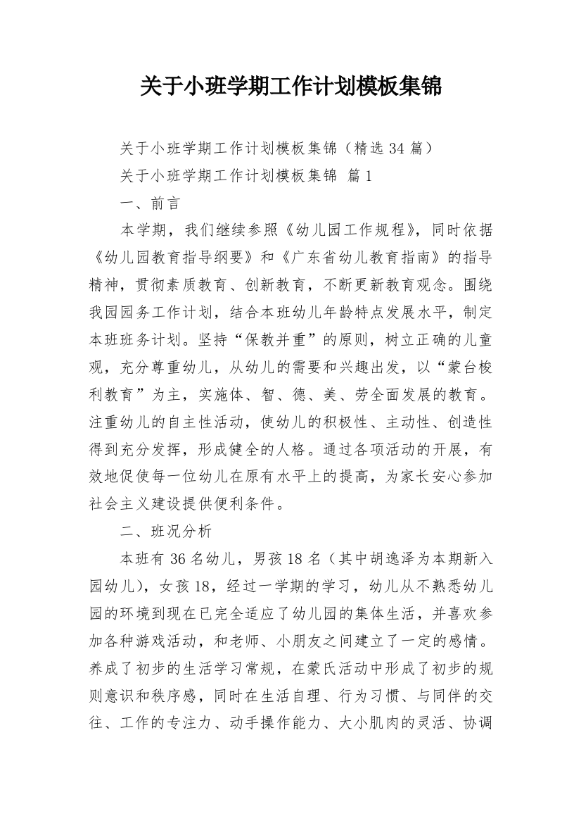 关于小班学期工作计划模板集锦