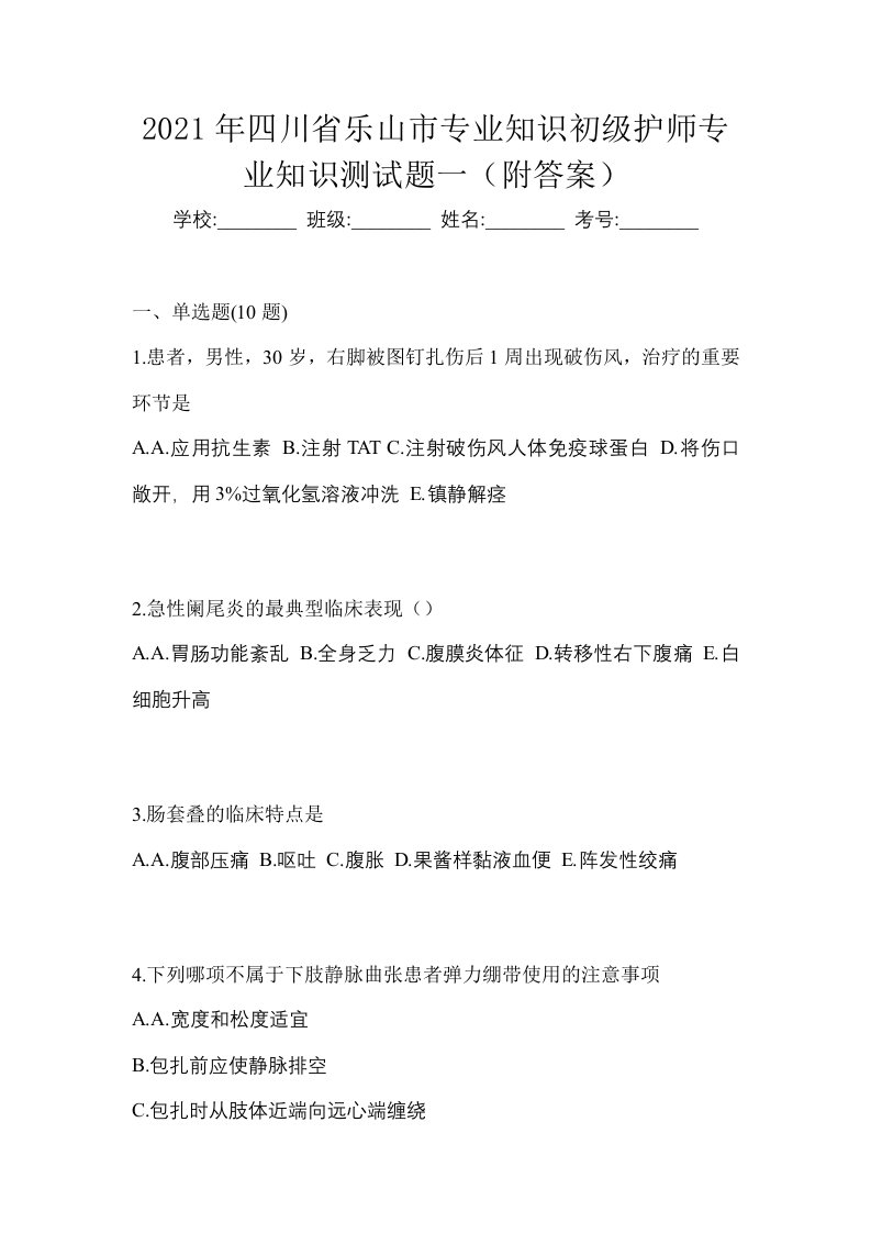 2021年四川省乐山市专业知识初级护师专业知识测试题一附答案