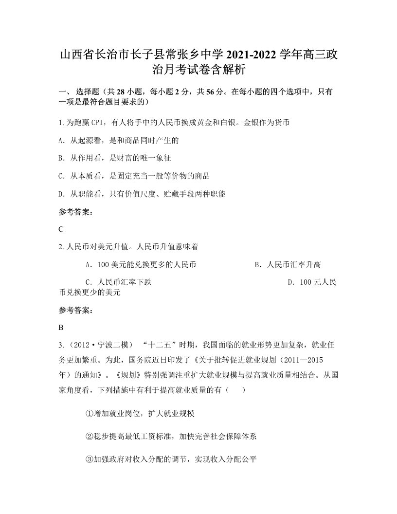 山西省长治市长子县常张乡中学2021-2022学年高三政治月考试卷含解析