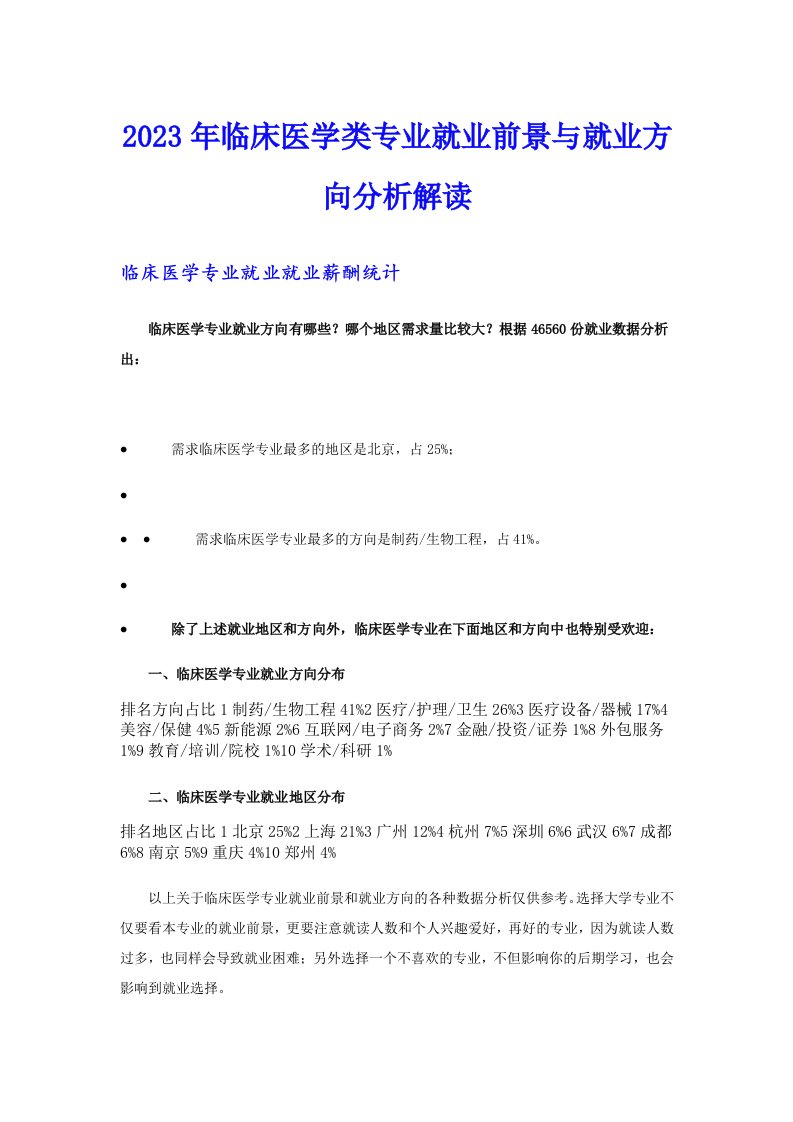 2023年临床医学类专业就业前景与就业方向分析解读