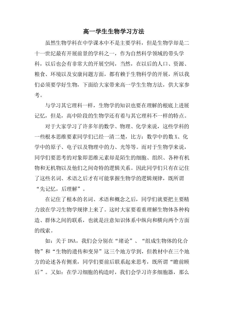 高一学生生物学习方法