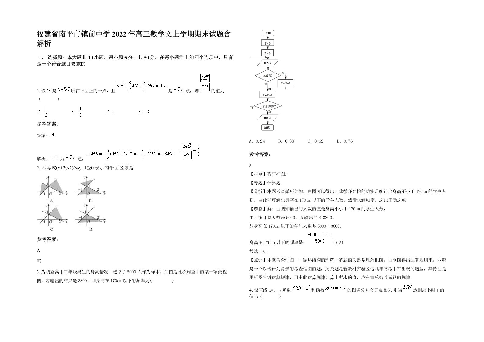 福建省南平市镇前中学2022年高三数学文上学期期末试题含解析