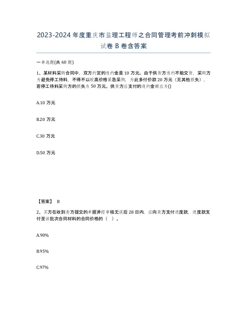 2023-2024年度重庆市监理工程师之合同管理考前冲刺模拟试卷B卷含答案