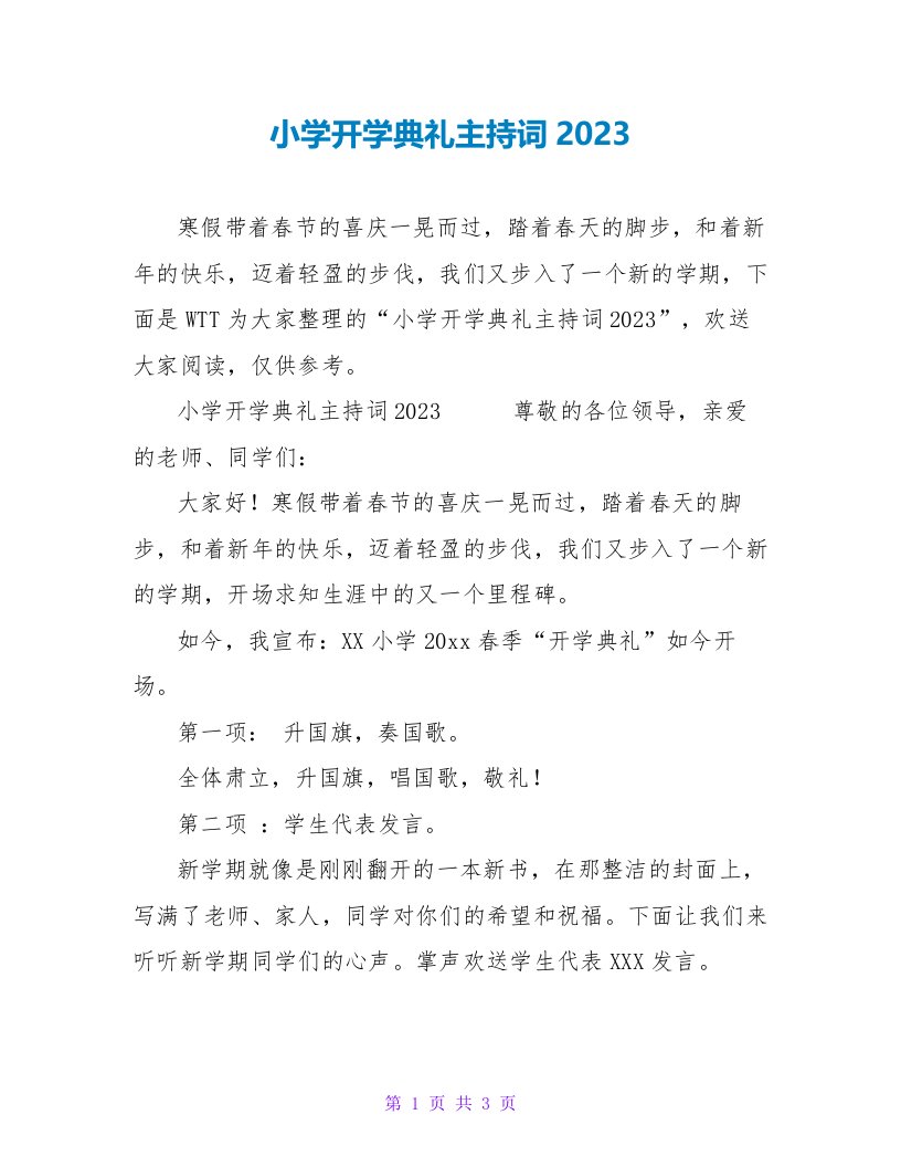 小学开学典礼主持词2023