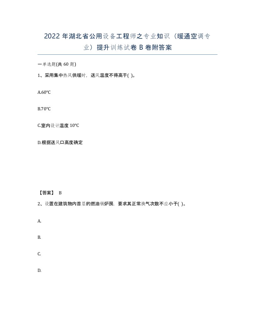 2022年湖北省公用设备工程师之专业知识暖通空调专业提升训练试卷B卷附答案