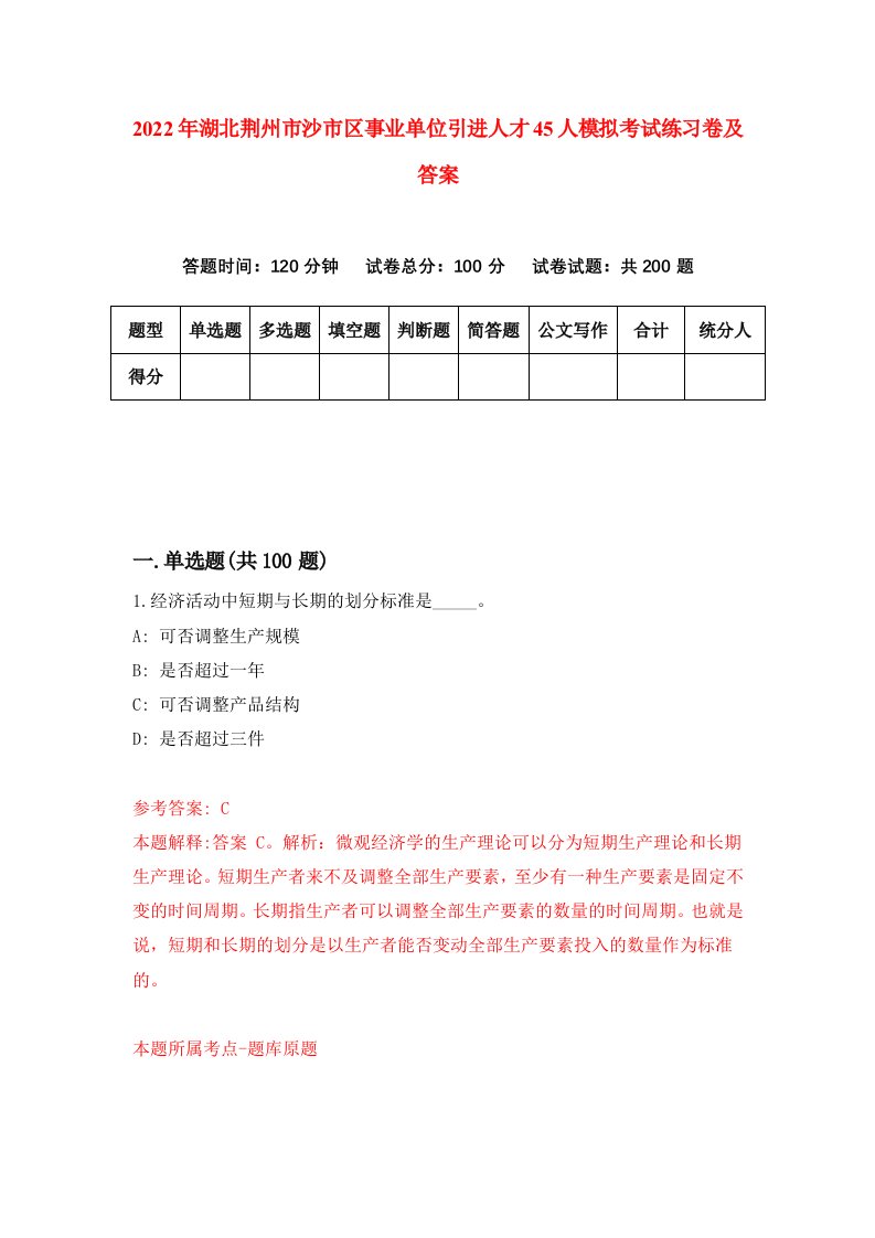 2022年湖北荆州市沙市区事业单位引进人才45人模拟考试练习卷及答案第7版