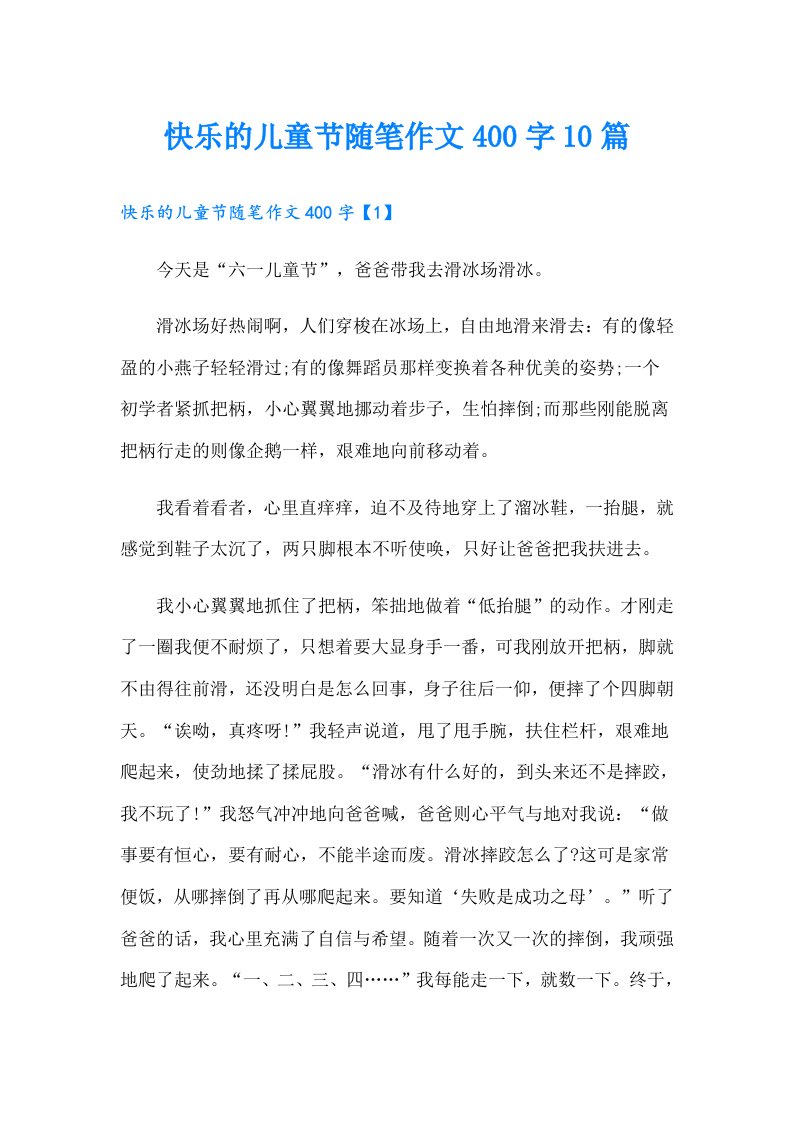 快乐的儿童节随笔作文400字10篇