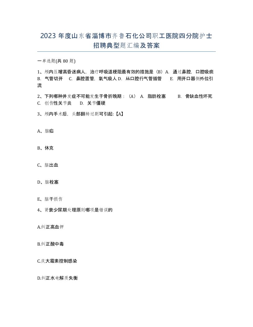 2023年度山东省淄博市齐鲁石化公司职工医院四分院护士招聘典型题汇编及答案