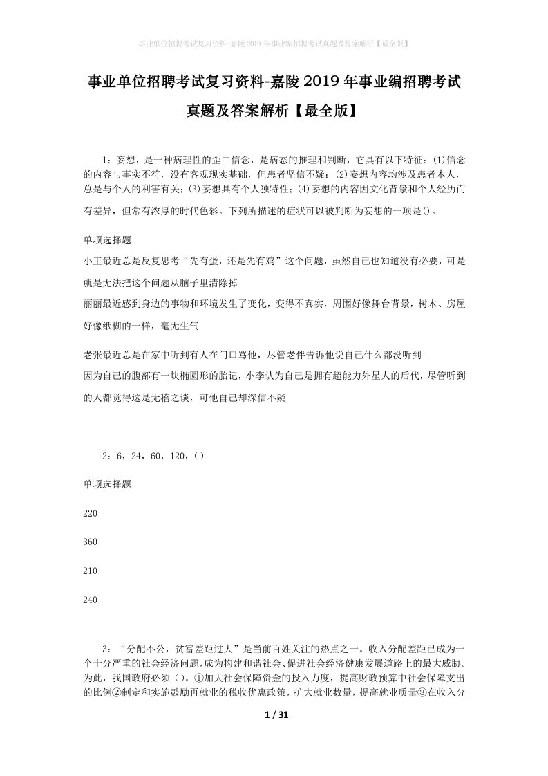 事业单位招聘考试复习资料-嘉陵2019年事业编招聘考试真题及答案解析最全版_1