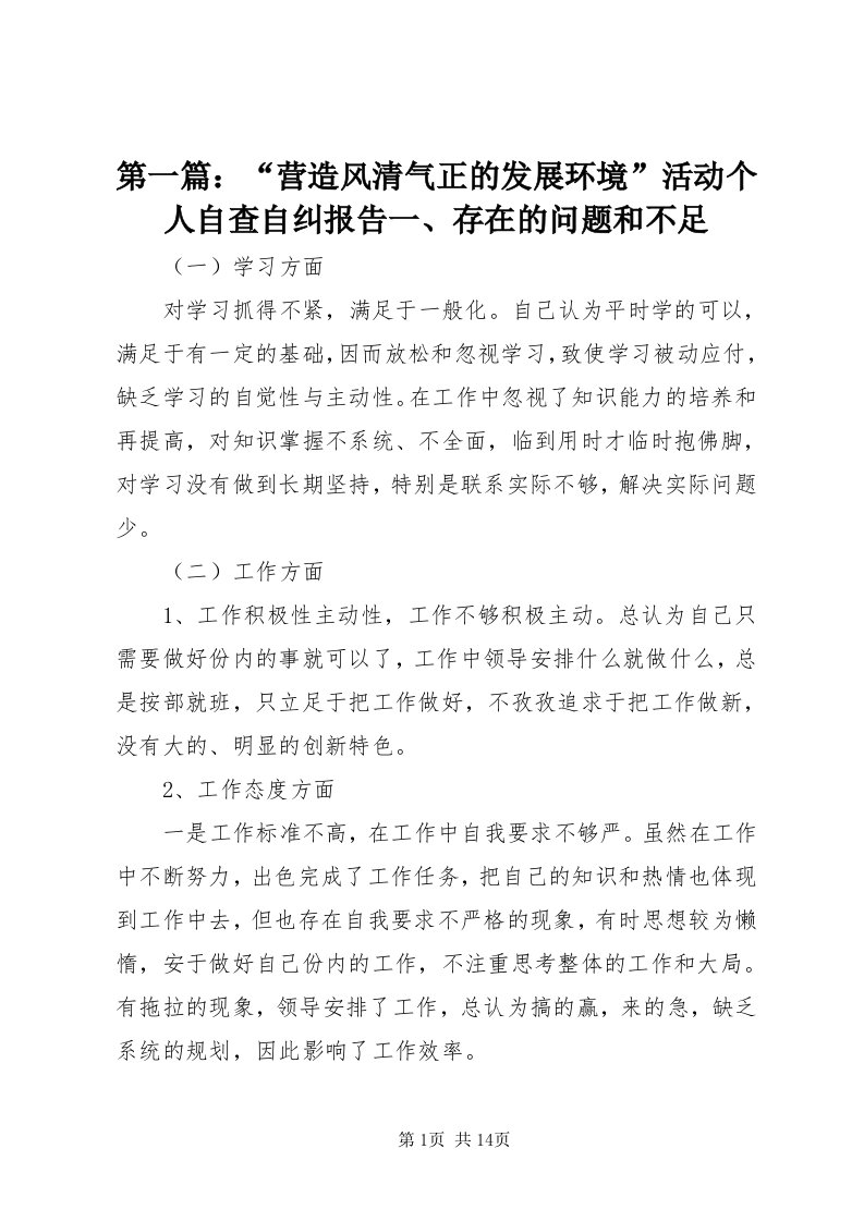 第一篇：“营造风清气正的发展环境”活动个人自查自纠报告一、存在的问题和不足