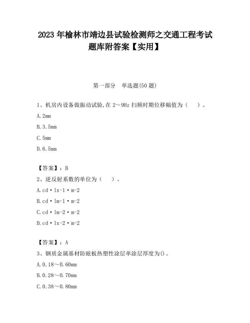 2023年榆林市靖边县试验检测师之交通工程考试题库附答案【实用】