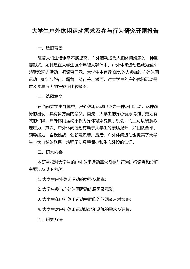 大学生户外休闲运动需求及参与行为研究开题报告