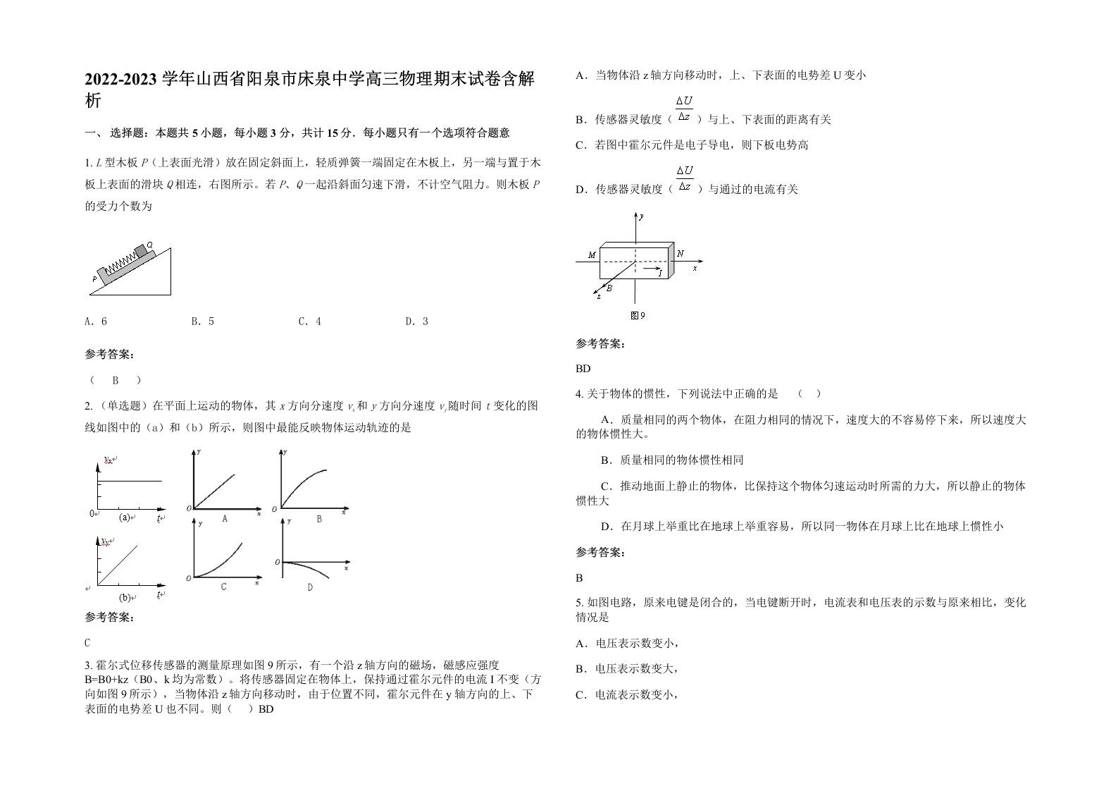 2022-2023学年山西省阳泉市床泉中学高三物理期末试卷含解析