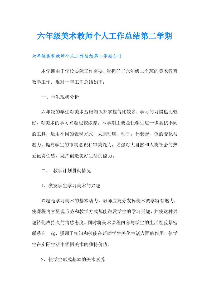 六年级美术教师个人工作总结第二学期