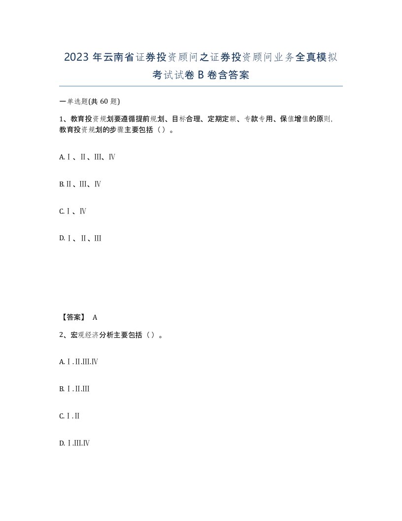 2023年云南省证券投资顾问之证券投资顾问业务全真模拟考试试卷B卷含答案